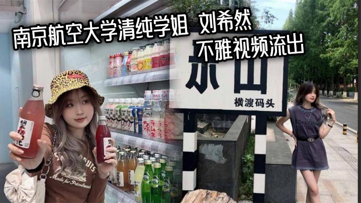 南京航空大学清纯学姐 刘希然 不雅视频流出 约炮男友骚穴被塞满精液 变成摇臀求操小母狗