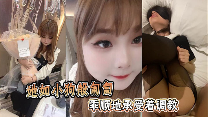 她如小狗般匍匐乖顺地承受着<span style="color: #ff5b82">调</span><span style="color: #ff5b82">教</span>。