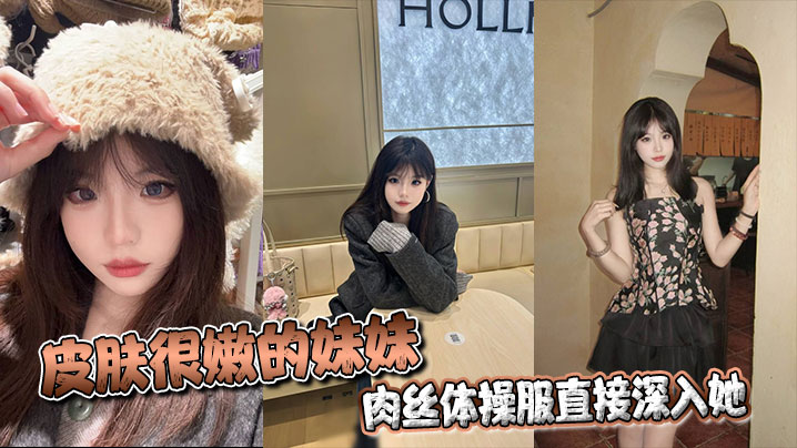 皮肤很嫩的<span style="color: #ff5b82">妹</span><span style="color: #ff5b82">妹</span>，肉丝体操服直接深入她