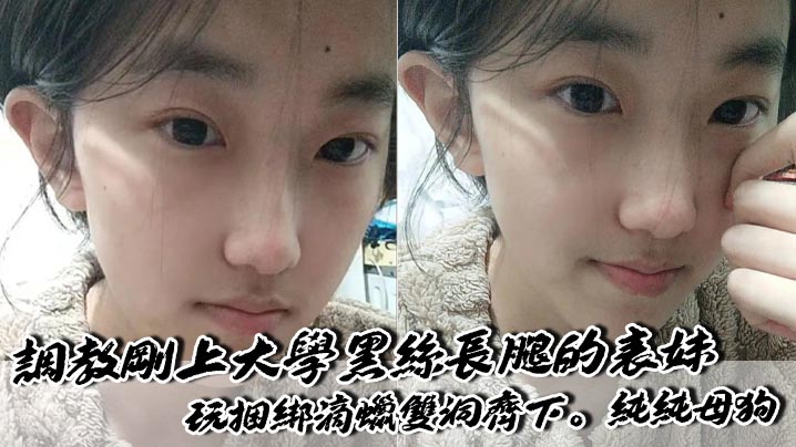 <span style="color: #ff5b82">调</span><span style="color: #ff5b82">教</span>刚上大学黑丝长腿的表妹，玩捆绑滴蜡双洞齐下。纯纯母狗