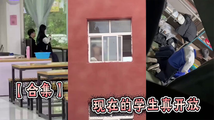 【合集】现在的<span style="color: #ff5b82">学</span><span style="color: #ff5b82">生</span>真开放
