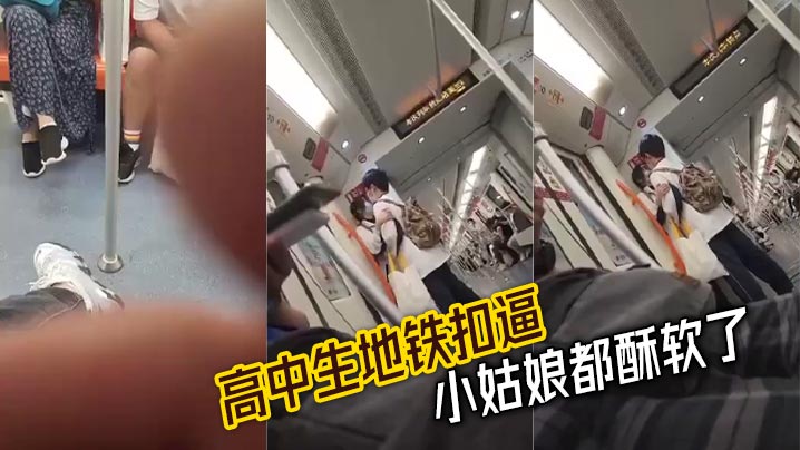 <span style="color: #ff5b82">高</span><span style="color: #ff5b82">中</span>生地铁扣逼 小姑娘都酥软了