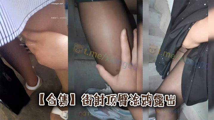 【合集】街射<span style="color: #ff5b82">顶</span><span style="color: #ff5b82">臀</span>涂鸦露出