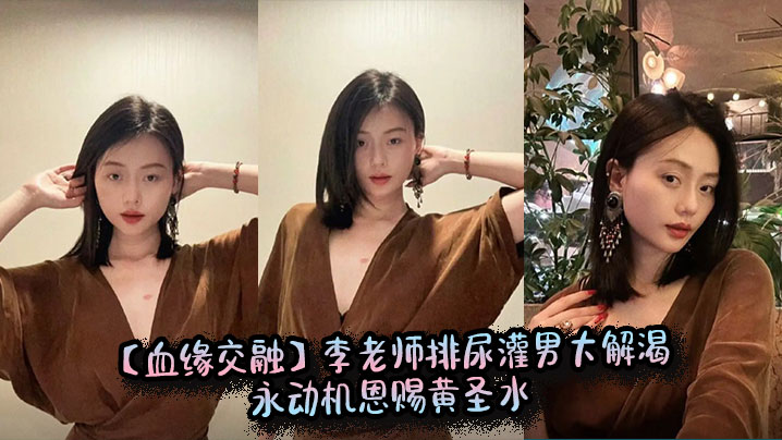 【血缘交融】李老师排尿灌男大解渴永动机恩赐黄圣水
