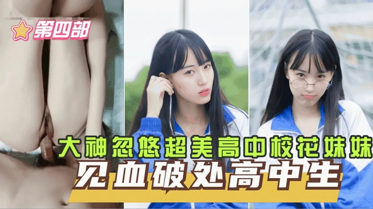 <span style="color: #ff5b82">独</span><span style="color: #ff5b82">家</span>爆料[见血破处高中生四]高中妹妹咬着牙直喊疼,校花妹妹留了好多血
