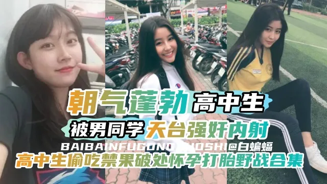 【万人求-高中生偷吃禁果破处怀孕打胎合集】朝气蓬勃高中生被男同学天台<span style="color: #ff5b82">强</span><span style="color: #ff5b82">奸</span>内射