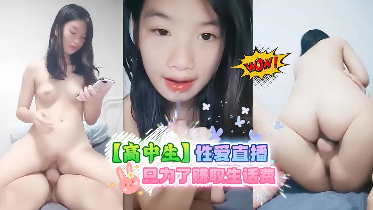 【<span style="color: #ff5b82">高</span><span style="color: #ff5b82">中</span>生】<span style="color: #ff5b82">高</span><span style="color: #ff5b82">中</span>生情性爱直播只为了赚取生话费