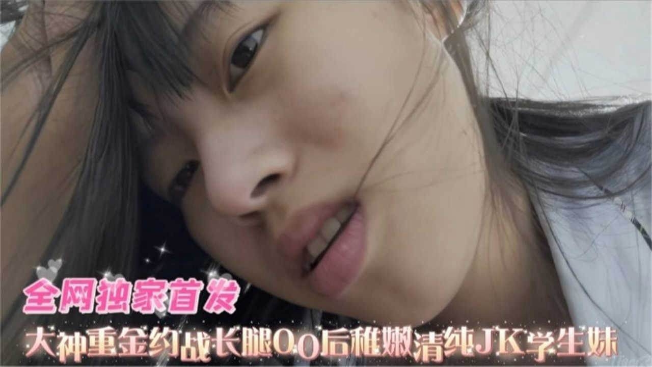 高质量黑料-粉嫩清纯JK制服稚嫩<span style="color: #ff5b82">学</span><span style="color: #ff5b82">生</span>妹，被金主重金拿下无情虐操