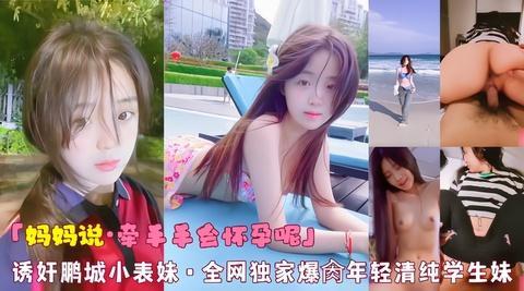 「妈妈说·牵手手会怀孕呢」诱奸鹏城小表妹·全网<span style="color: #ff5b82">独</span><span style="color: #ff5b82">家</span>爆脔年轻清纯学生妹