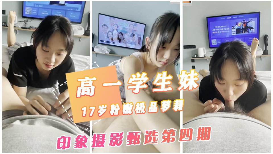 【印象摄影第四期】清纯高一<span style="color: #ff5b82">学</span><span style="color: #ff5b82">生</span>妹,小鸟依人的这也太听话了