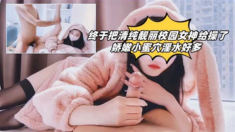 终于把清纯靓丽校园<span style="color: #ff5b82">女</span>神给操了！娇嫩小蜜穴淫水好多