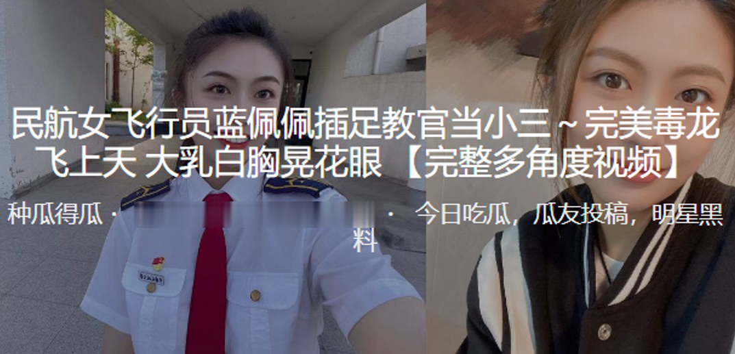 民航女飞行员“蓝佩佩”插足教官当小三～完美毒龙飞上天 大乳白胸晃花眼