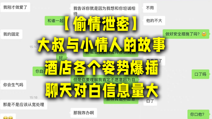 【偷情泄密】大叔与小情人的故事，酒店各个姿势爆插，聊天对白信息量大，讨论怎么拍视频才美！