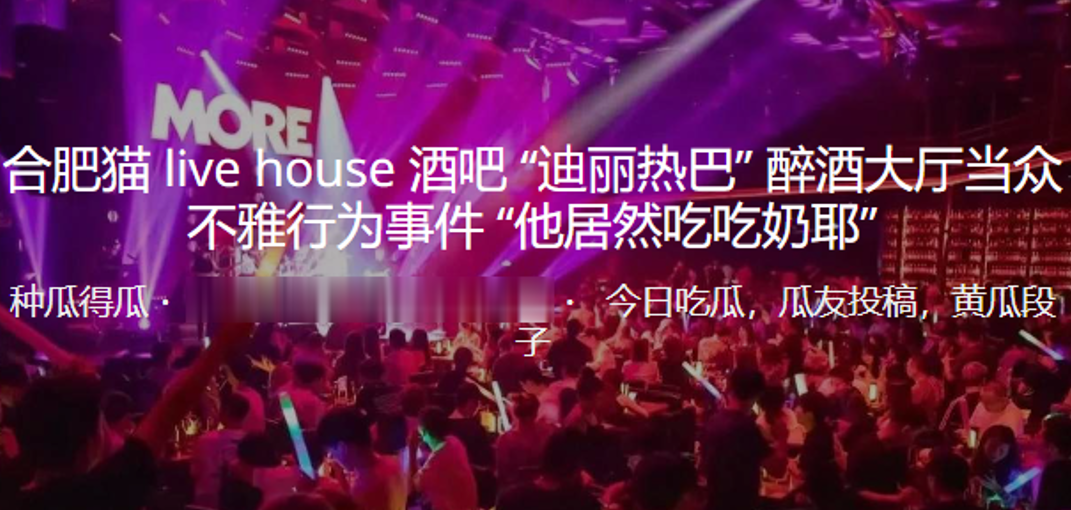 合肥猫 live house 酒吧“迪丽热巴” 醉酒大厅当众不雅行为事件“他居然吃吃奶耶”