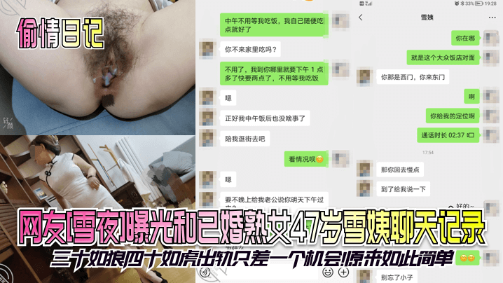 【偷情日记】网友[雪夜]曝光和已婚熟女47岁雪姨聊天记录！三十如狼四十如虎出轨只差一个机会！原来如此简单！