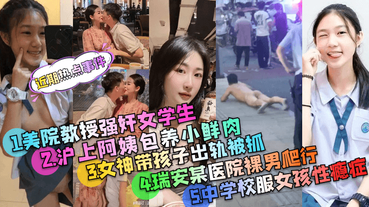 近期热点事件美院教授强奸案沪上阿姨包养小鲜肉被PUA的<span style="color: #ff5b82">中</span><span style="color: #ff5b82">学</span>校服女孩事件等多个事件精选