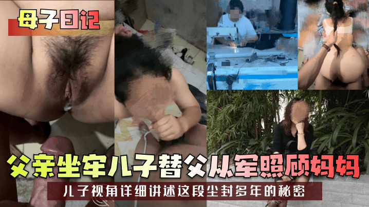 母子日记父亲坐牢儿子替父从军照顾妈妈儿子视角详细讲述这段尘封多年的秘密