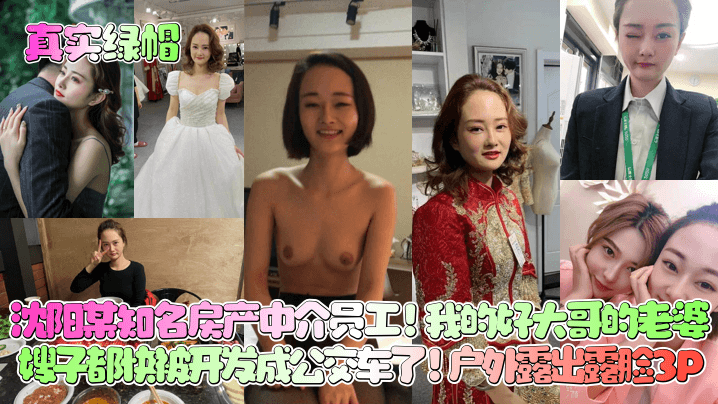 真实绿帽沈阳某知名房产中介员工我的好大哥的老婆嫂子都快被开发成公交车了户外<span style="color: #ff5b82">露</span><span style="color: #ff5b82">出</span>露脸3P