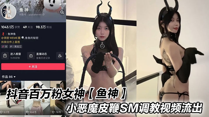 抖音百万粉女神【鱼神】小恶魔皮鞭SM<span style="color: #ff5b82">调</span><span style="color: #ff5b82">教</span>视频流出