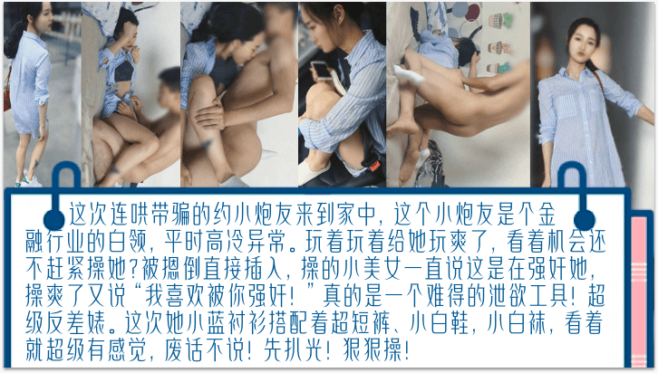 【独家完整版】连哄带骗的<span style="color: #ff5b82">内</span><span style="color: #ff5b82">射</span>金融圈女炮友，气质白领床上欲仙欲死！被摁倒直接插入，操爽了又说“我喜欢被你强奸！