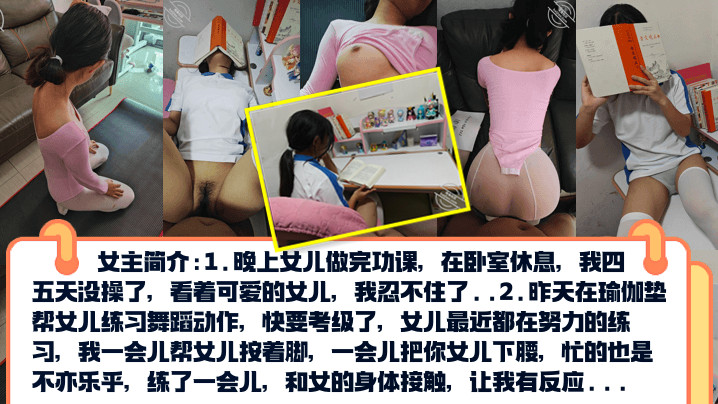 PUA亲<span style="color: #ff5b82">女</span><span style="color: #ff5b82">儿</span>调教成小母狗~孩子写作业就在书桌啪~练舞蹈隔着练功服也要啪