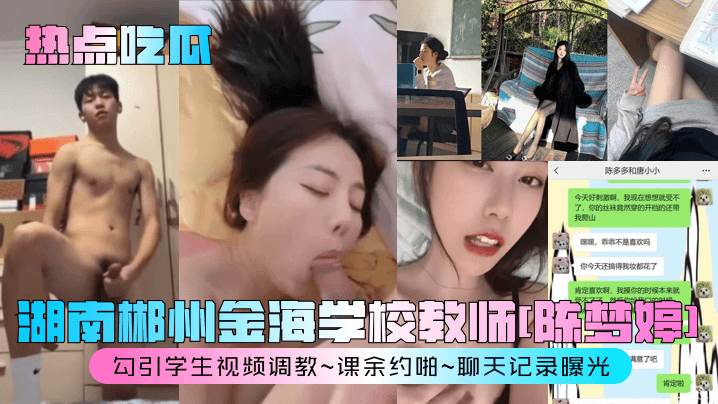 湖南郴州金海学校教师[陈梦婷]<span style="color: #ff5b82">勾</span><span style="color: #ff5b82">引</span>学生视频调教~课余约啪~聊天记录曝光