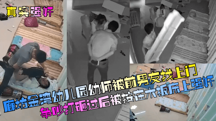 廊坊金湾x儿园x师被前男友找上门争吵打砸过后被按在木板床上<span style="color: #ff5b82">强</span><span style="color: #ff5b82">奸</span>