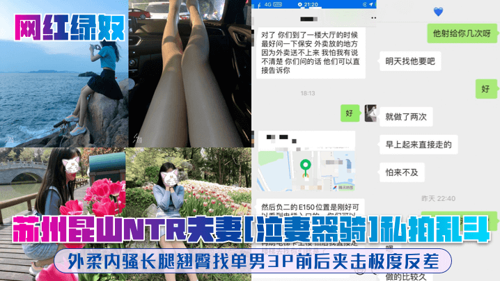 苏州昆山NTR夫妻[泣妻器骑]私拍乱斗，外柔内骚长腿翘臀找单男3P前后夹击极度反差