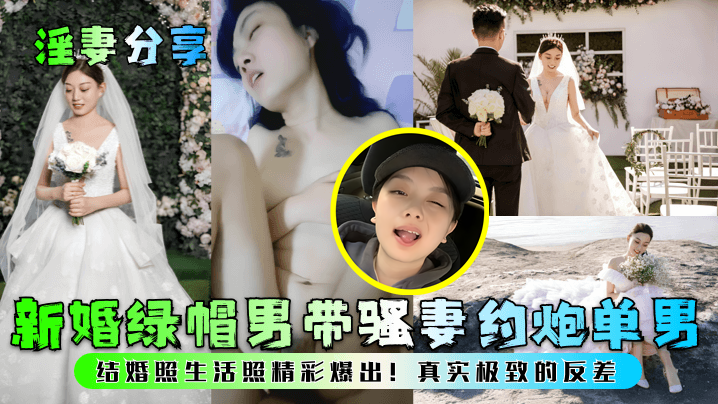 新婚<span style="color: #ff5b82">绿</span><span style="color: #ff5b82">帽</span>男带骚妻约炮单男！结婚照生活照精彩爆出！真实极致的反差