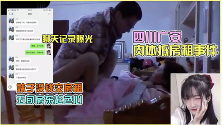 聊天记录曝光四川广安肉体抵房租事件