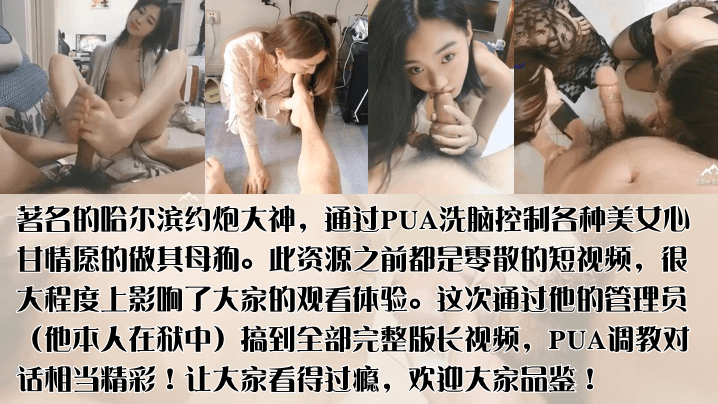 哈尔滨著约炮大神PUA洗脑控制各种美女心甘情愿的做其母狗群P，u流出作品完整版首发