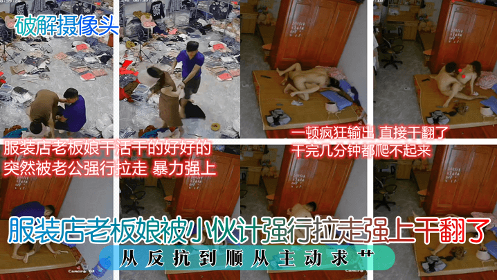 服装店老板娘被小伙计强行拉走强上干翻了！从反馈到顺从主动求艹