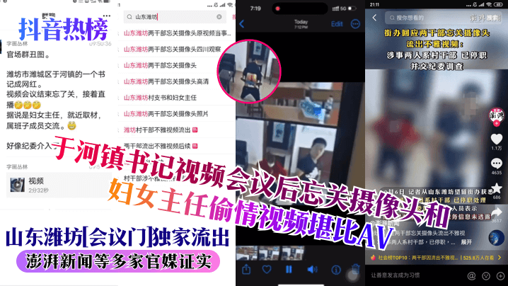 山东潍坊[会议门]<span style="color: #ff5b82">独</span><span style="color: #ff5b82">家</span>流出！于河镇书记视频会议后忘关摄像头和妇女主任偷情视频堪比AV！澎湃新闻等多家官媒证实