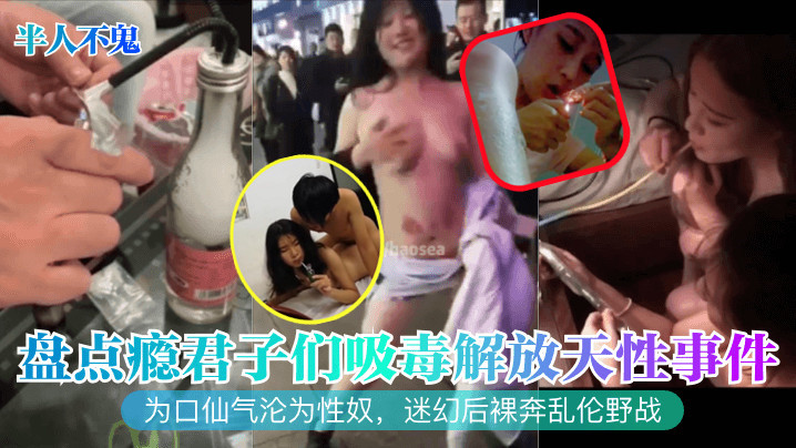 为口仙气沦为性奴，迷幻后裸奔<span style="color: #ff5b82">乱</span><span style="color: #ff5b82">伦</span>野战