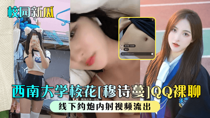 西南大学校花[穆诗蔓]QQ裸聊，线下约炮<span style="color: #ff5b82">内</span><span style="color: #ff5b82">射</span>视频流出