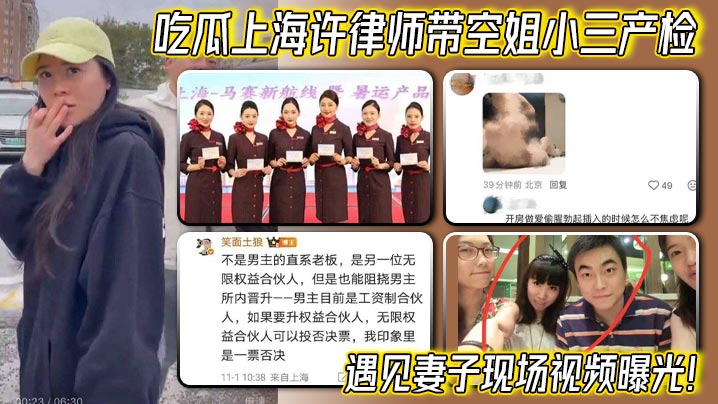 吃瓜上海许律师带空姐小三产检遇见妻子现场视频曝光！