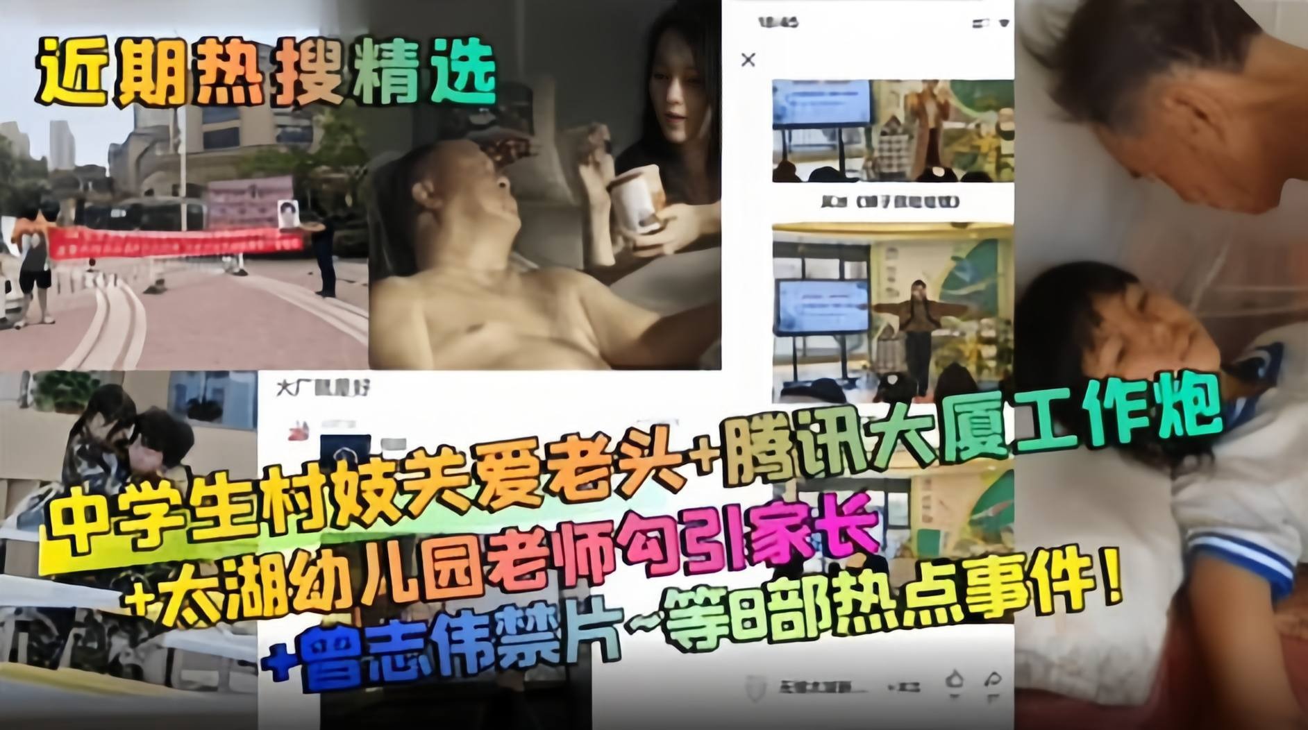 近期热搜精选-幼儿园老师勾引家长-中<span style="color: #ff5b82">学</span><span style="color: #ff5b82">生</span>关爱老头-腾讯大厦工作炮 等八部热点事件！
