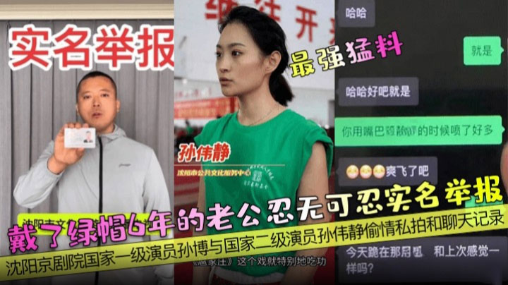 戴了绿帽6年的老公忍无可忍实名举报沈阳京剧院