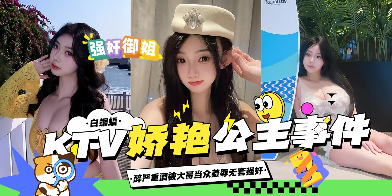 网曝黑料-KTV强操娇艳女神公主事件，酒醉无意识被大哥当众<span style="color: #ff5b82">强</span><span style="color: #ff5b82">奸</span>抽插-