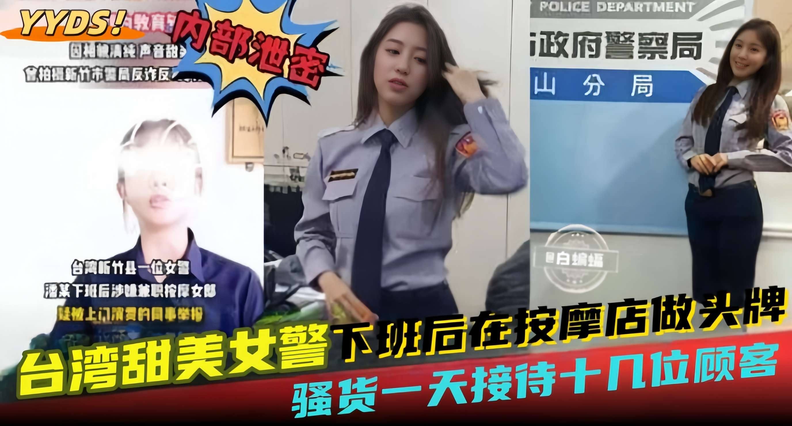 网曝黑料--台湾甜美女警下班后在<span style="color: #ff5b82">按</span><span style="color: #ff5b82">摩</span>店做头牌，骚货一天接待十几位顾客-