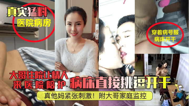 【真实猛料】大哥住院让情人来医院陪护,病床直接挑逗开干，真他妈紧张刺激!附大哥家庭监控