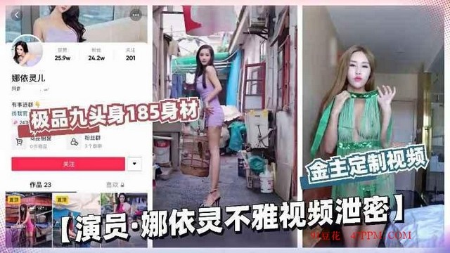 【<span style="color: #ff5b82">独</span><span style="color: #ff5b82">家</span>爆料】演员娜依灵土豪花重金定制视频曝光前途毁于一旦