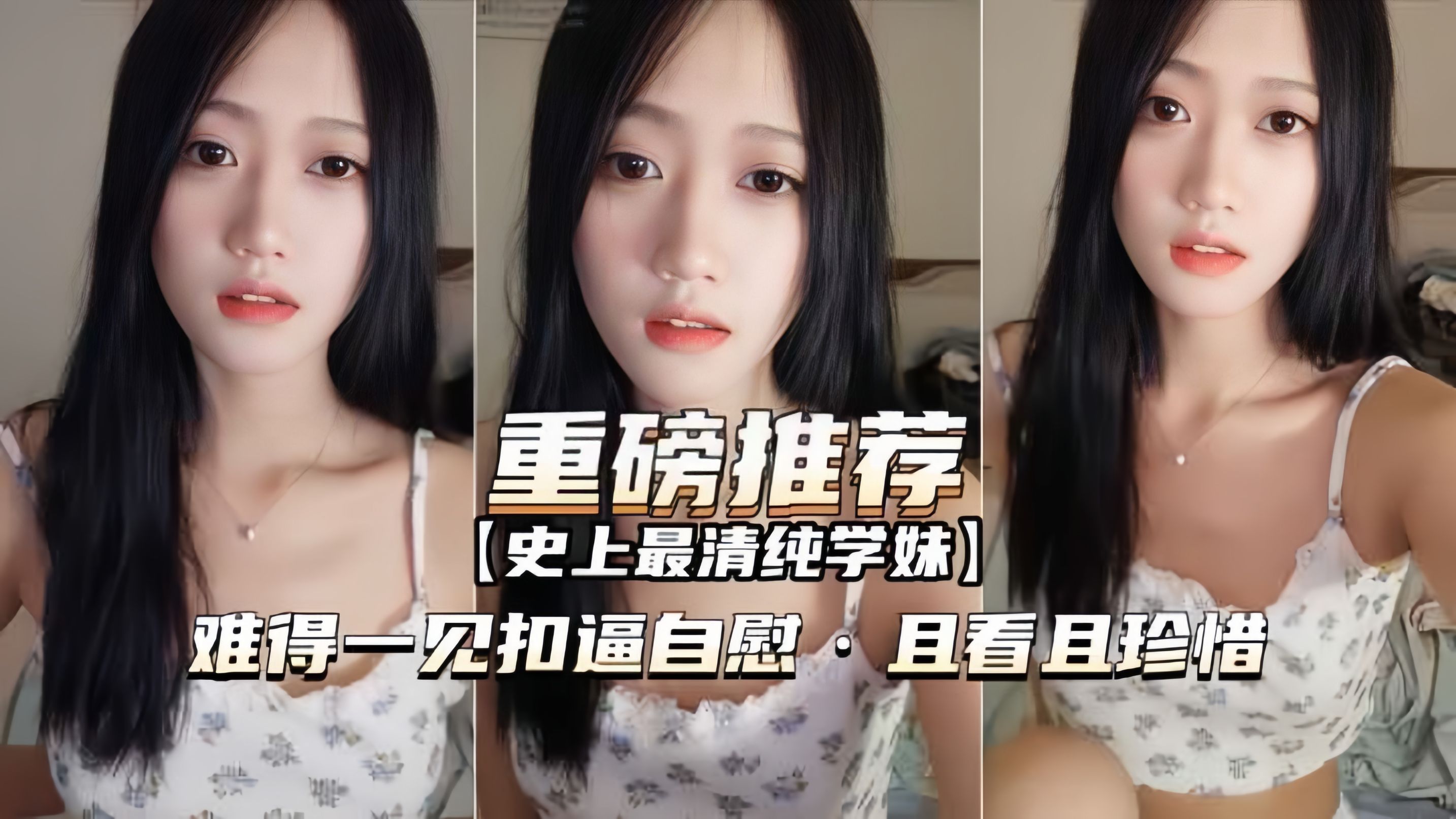 【重磅推荐】史上最清纯抖音网红终于脱了，粉穴<span style="color: #ff5b82">自</span><span style="color: #ff5b82">慰</span>且看且珍惜