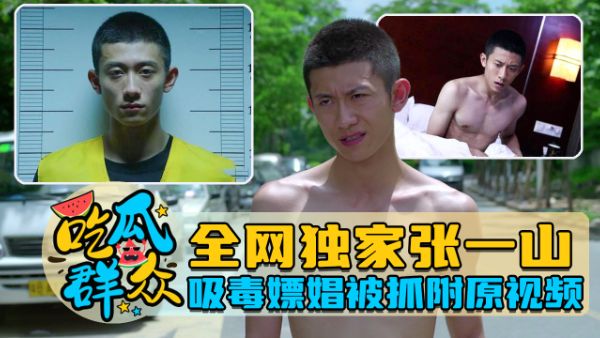 全网<span style="color: #ff5b82">独</span><span style="color: #ff5b82">家</span>张一山吸毒嫖娼被抓附吸毒操逼视频
