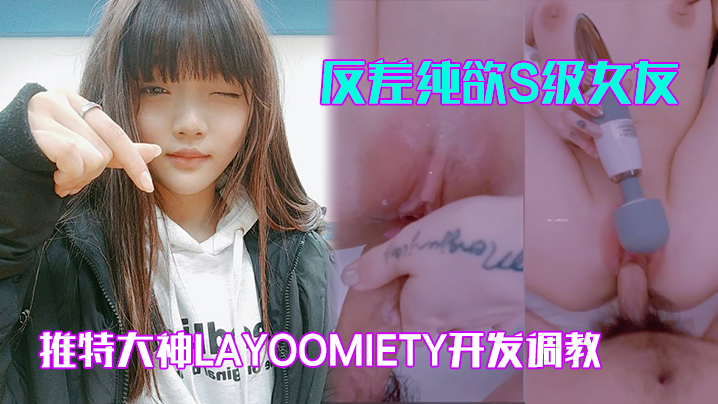 推特大神layoomiety开发调教反差纯欲S级女友 身材一流翘臀白虎粉B 各种后入爆操