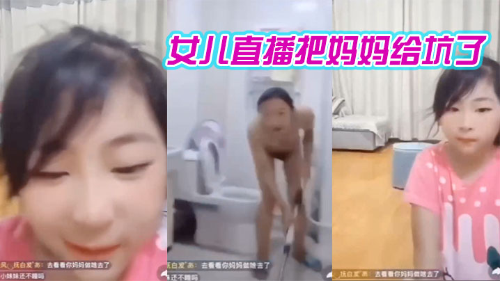 女儿直播把妈妈给坑了，哈哈哈笑死我了