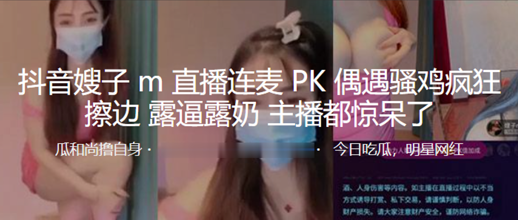 抖音嫂子M直播连麦PK偶遇骚鸡疯狂擦边，露逼露奶，主播都惊呆了