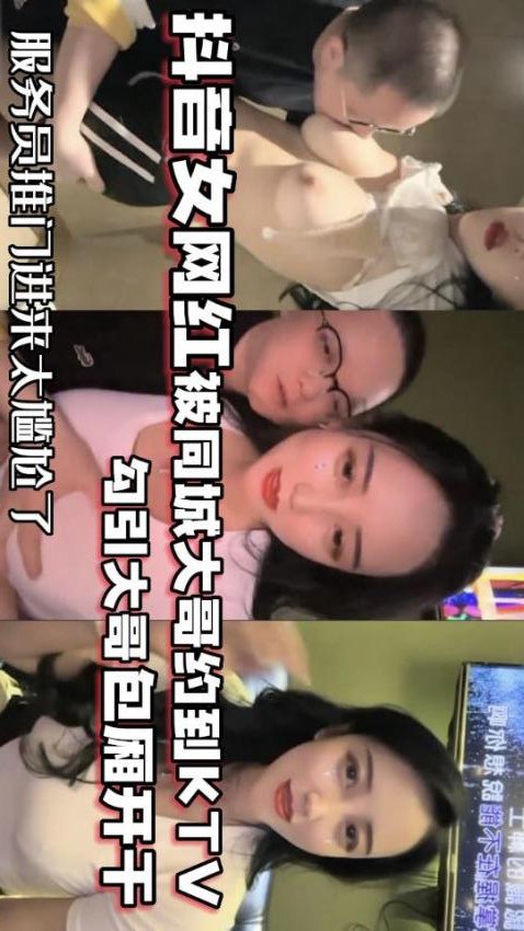 【网红泄密】抖音68万女网红被同城榜一大哥约到KTV唱歌_勾引大哥包厢直接开干