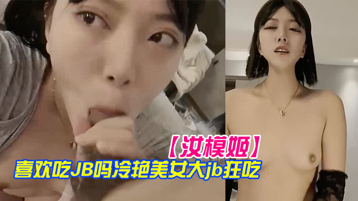 【汝模姬】喜欢吃JB吗冷艳美女大屌狂吃娇喘呻吟非常享受你逼逼好多水好湿怼着小穴一顿草操死我吧