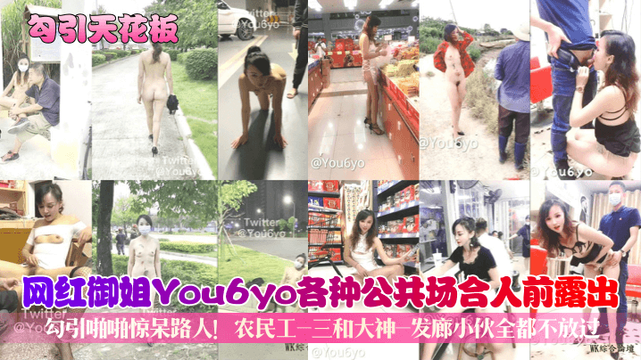 【勾引天花板】网红御姐You6yo各种公共场合人前露出勾引啪啪惊呆路人！农民工-三和大神-发廊小伙全都不放过！